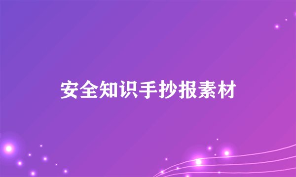 安全知识手抄报素材