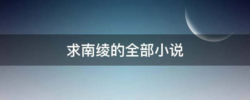 求南绫的全部小说