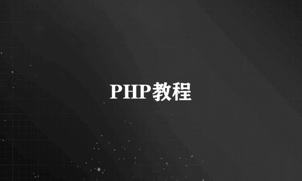PHP教程
