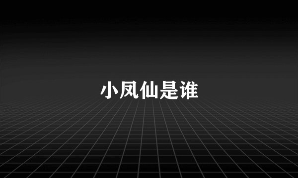 小凤仙是谁