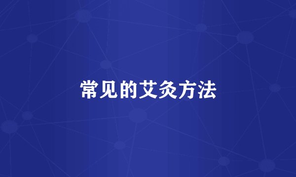 常见的艾灸方法