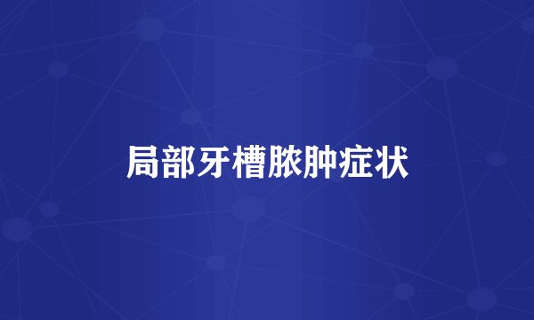 局部牙槽脓肿症状