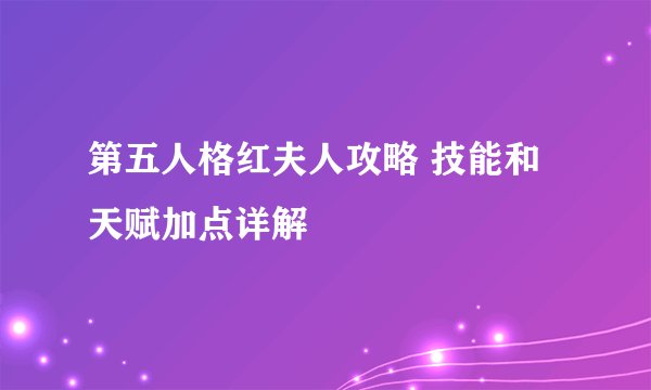 第五人格红夫人攻略 技能和天赋加点详解