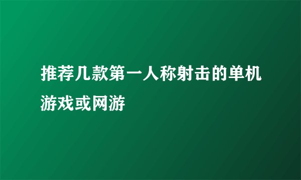 推荐几款第一人称射击的单机游戏或网游