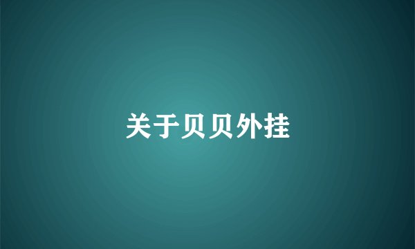 关于贝贝外挂