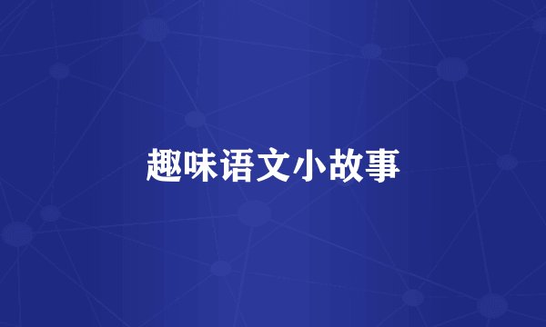 趣味语文小故事