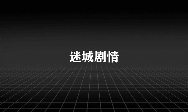 迷城剧情