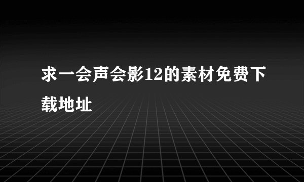 求一会声会影12的素材免费下载地址