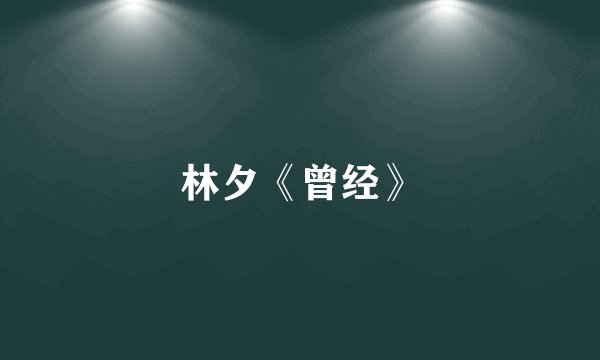 林夕《曾经》