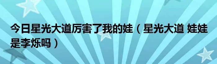 今日星光大道厉害了我的娃（星光大道 娃娃 是李烁吗）