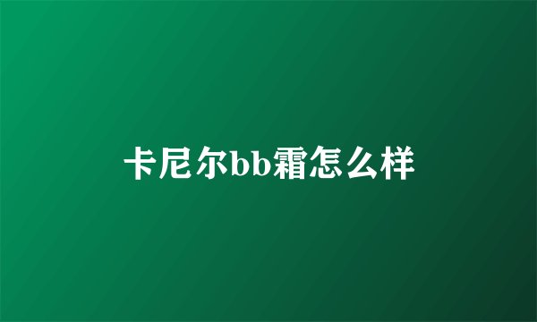 卡尼尔bb霜怎么样
