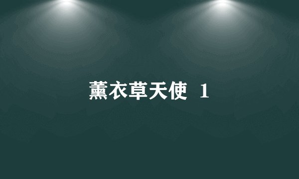 薰衣草天使  1