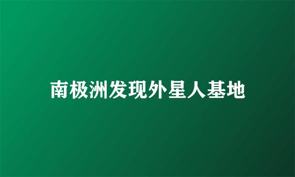 南极洲发现外星人基地