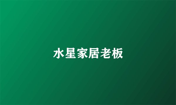 水星家居老板