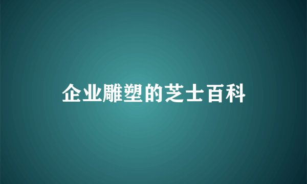 企业雕塑的芝士百科