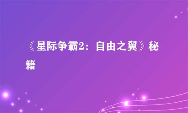 《星际争霸2：自由之翼》秘籍
