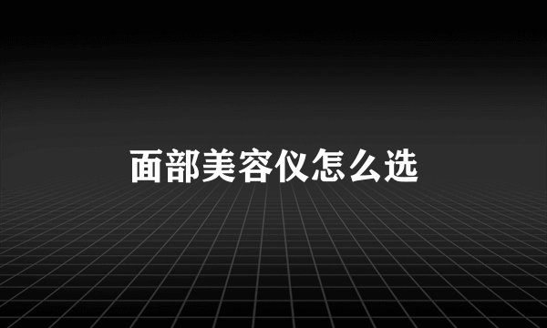 面部美容仪怎么选