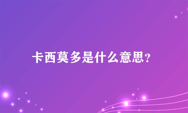 卡西莫多是什么意思？
