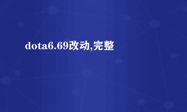 dota6.69改动,完整