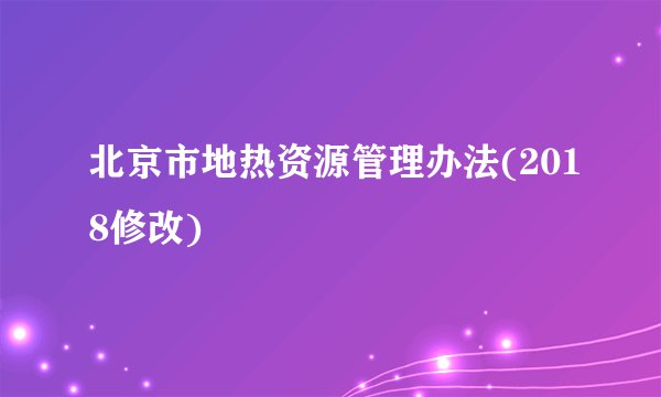北京市地热资源管理办法(2018修改)