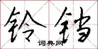 铃铛