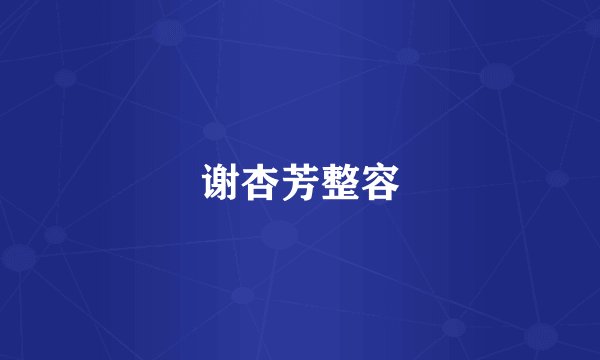 谢杏芳整容