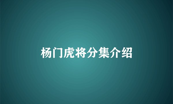 杨门虎将分集介绍