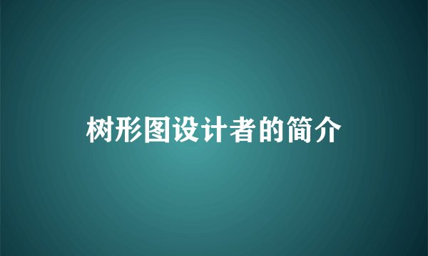 树形图设计者的简介