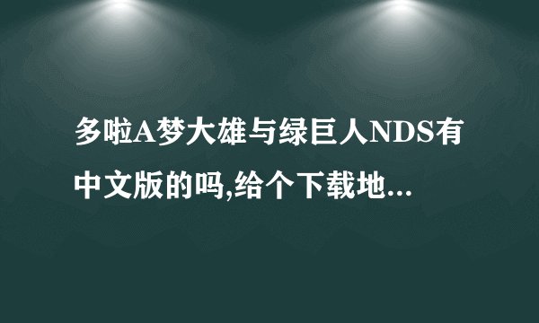 多啦A梦大雄与绿巨人NDS有中文版的吗,给个下载地址,谢谢!!