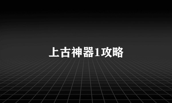 上古神器1攻略