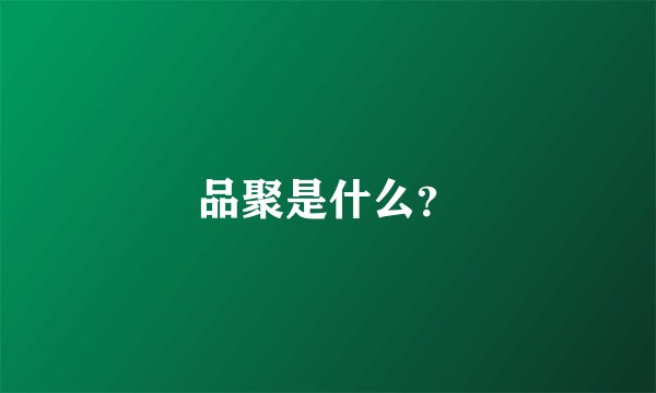 品聚是什么？