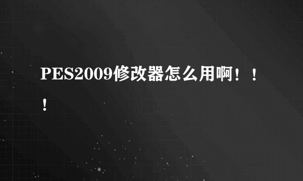 PES2009修改器怎么用啊！！！
