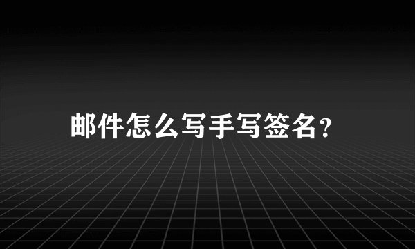 邮件怎么写手写签名?