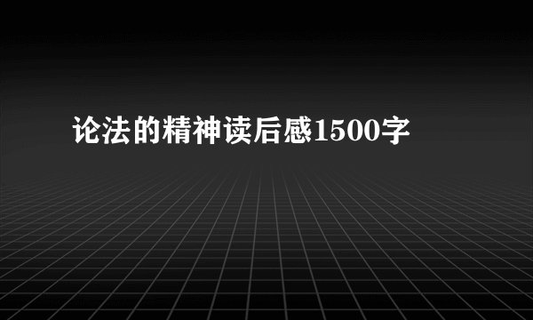 论法的精神读后感1500字