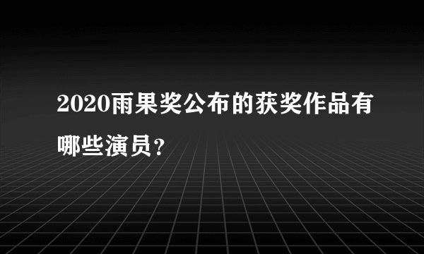 2020雨果奖公布的获奖作品有哪些演员？