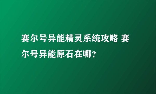 赛尔号异能精灵系统攻略 赛尔号异能原石在哪？