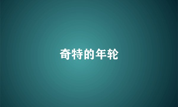奇特的年轮