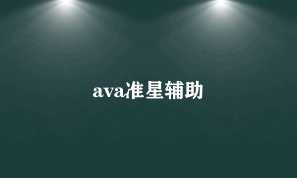 ava准星辅助
