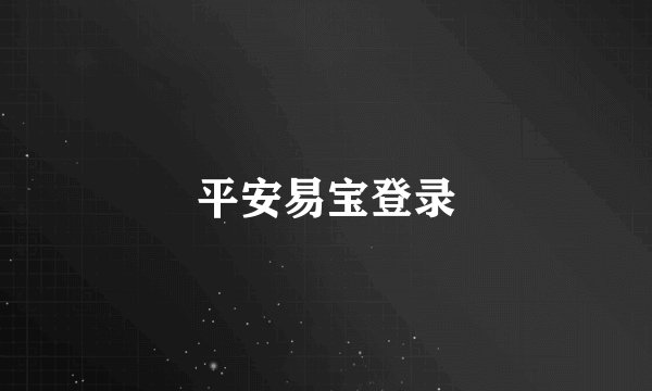 平安易宝登录