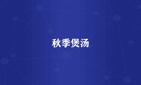 秋季煲汤