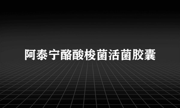 阿泰宁酪酸梭菌活菌胶囊