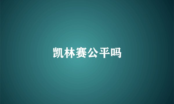 凯林赛公平吗