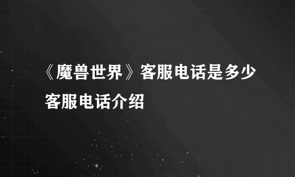 《魔兽世界》客服电话是多少 客服电话介绍
