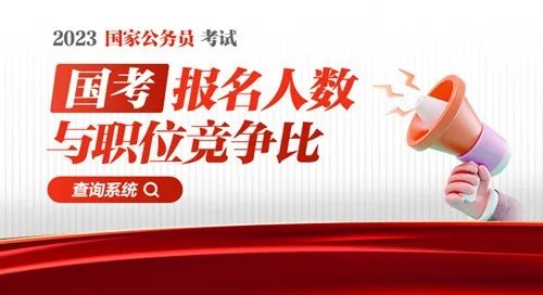 2023国考无人报考岗位:189个职位无人报考(11月2日16时)