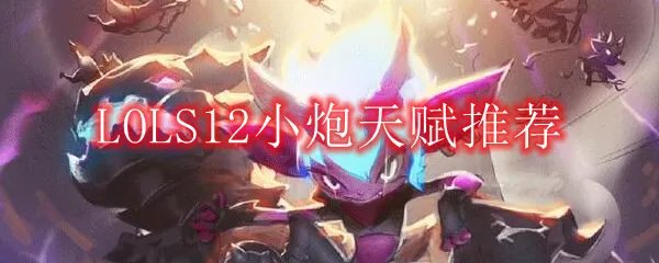 LOLS12小炮天赋推荐