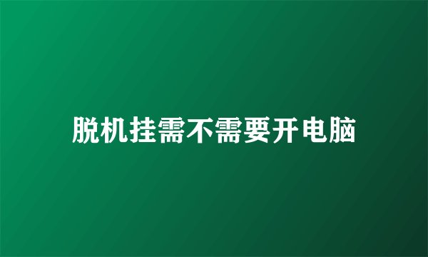 脱机挂需不需要开电脑
