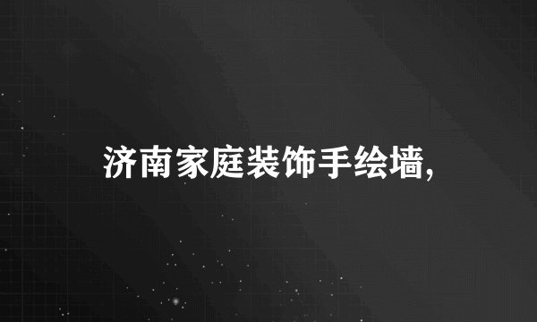 济南家庭装饰手绘墙,
