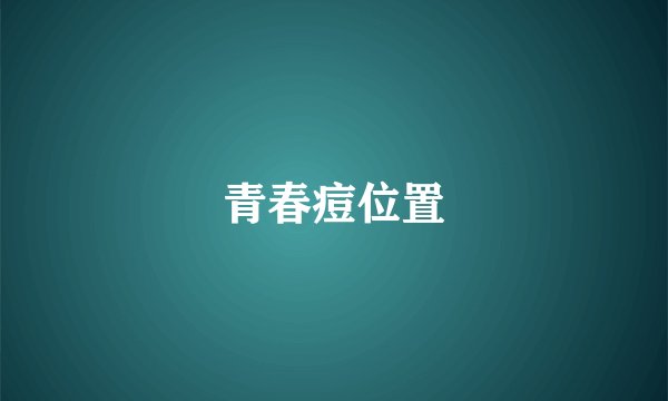青春痘位置