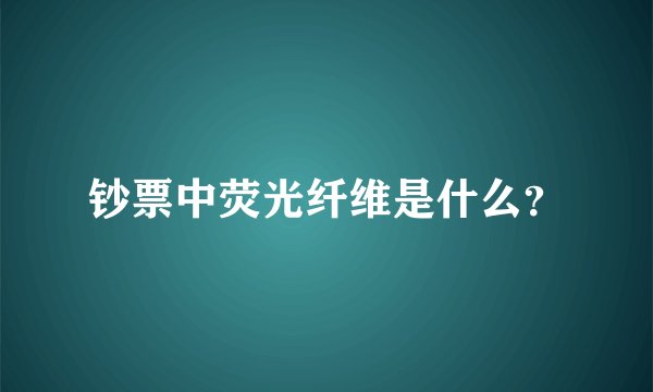 钞票中荧光纤维是什么?