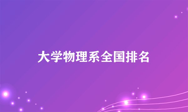 大学物理系全国排名